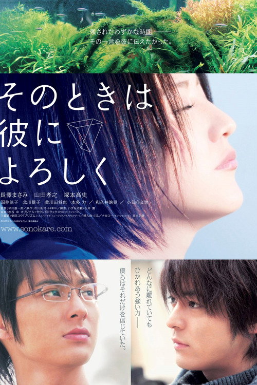 Постер фильма «そのときは彼によろしく»