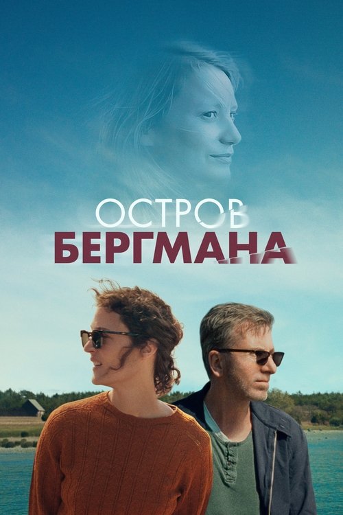 Постер фильма «Остров Бергмана»