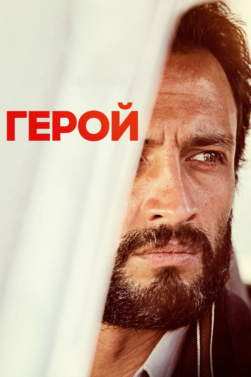 Постер фильма «Герой»
