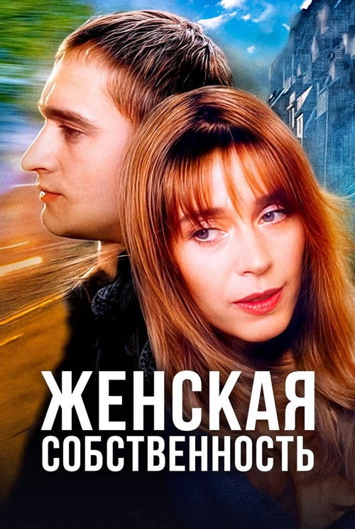 Постер фильма «Женская собственность»