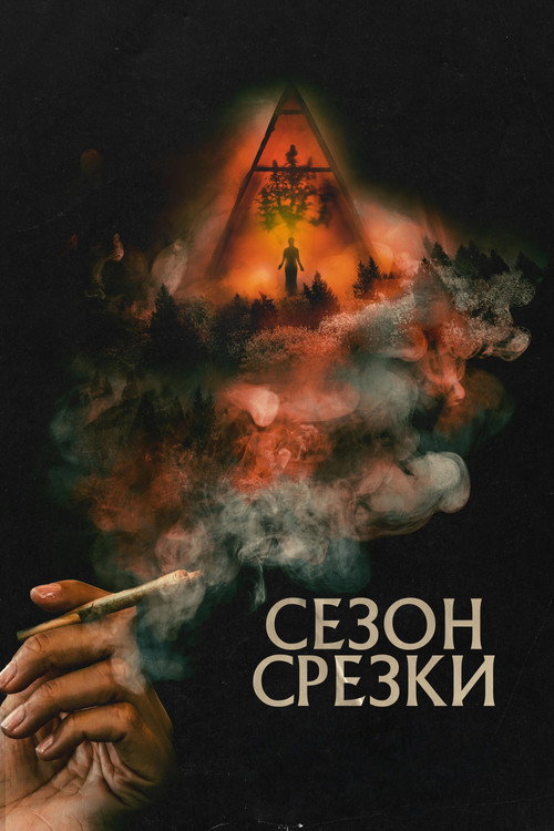 Постер фильма «Сезон срезки»