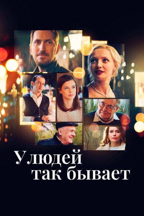 Постер фильма «У людей так бывает»