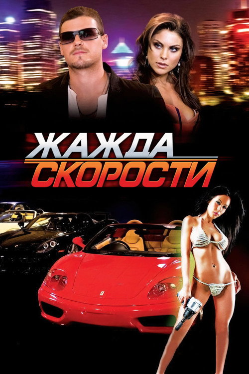 Постер фильма «Жажда скорости»