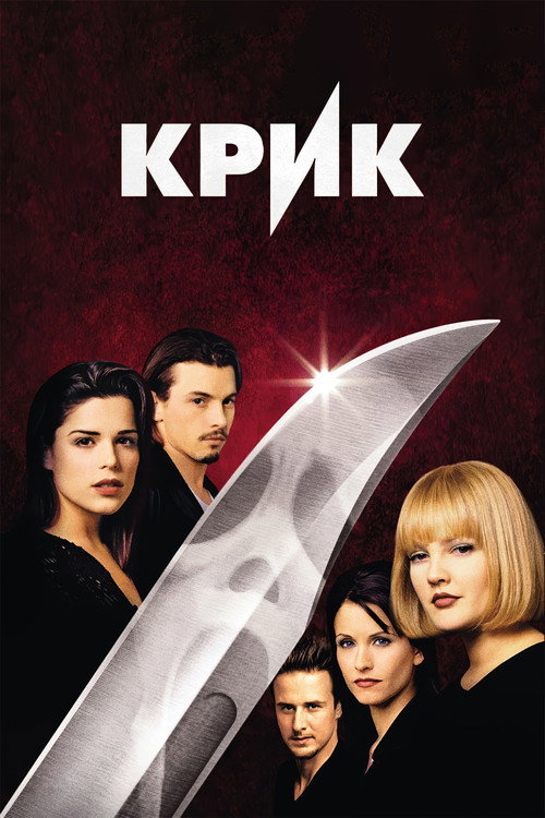 Постер фильма «Крик»