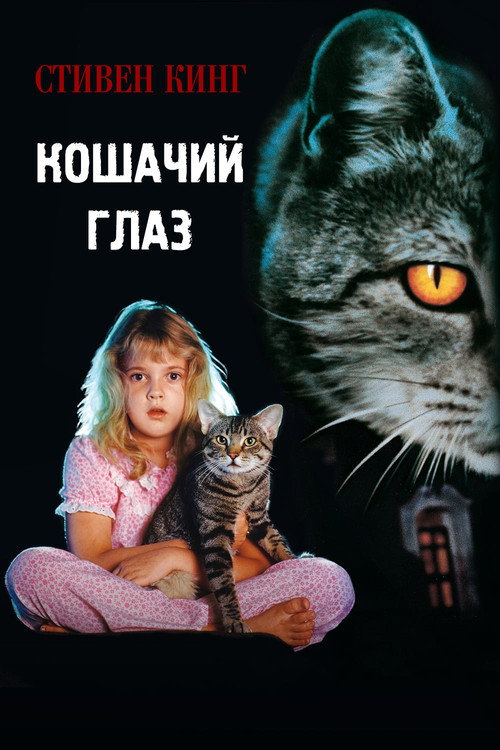 Постер фильма «Кошачий глаз»