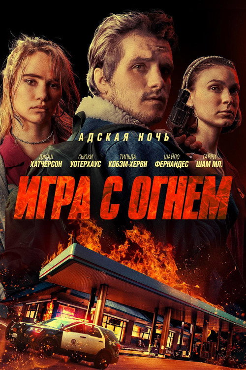 Постер фильма «Игра с огнем»