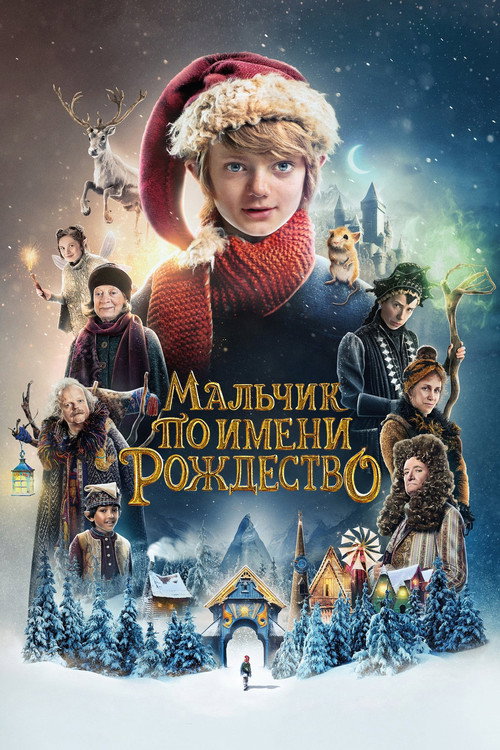 Постер фильма «Мальчик по имени Рождество»