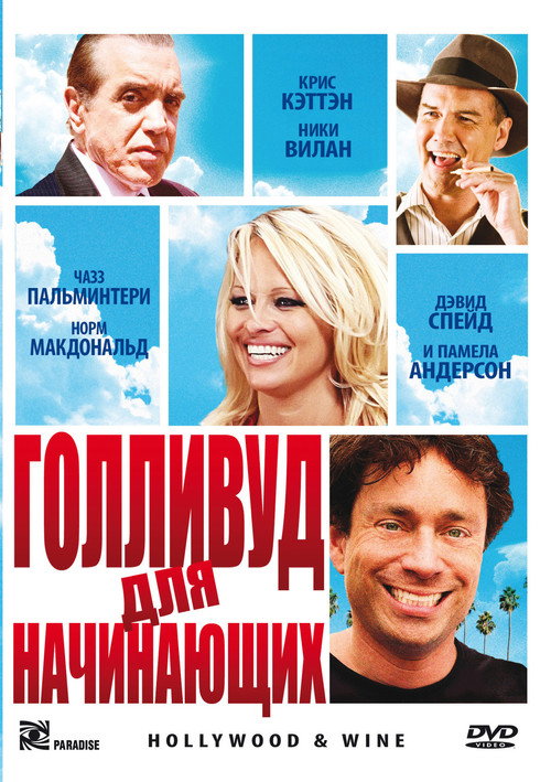 Постер фильма «Голливуд для начинающих»