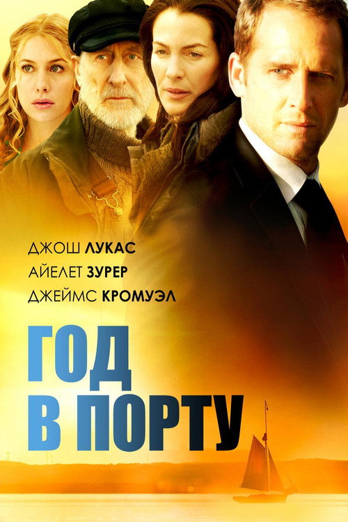 Постер фильма «Год в порту»