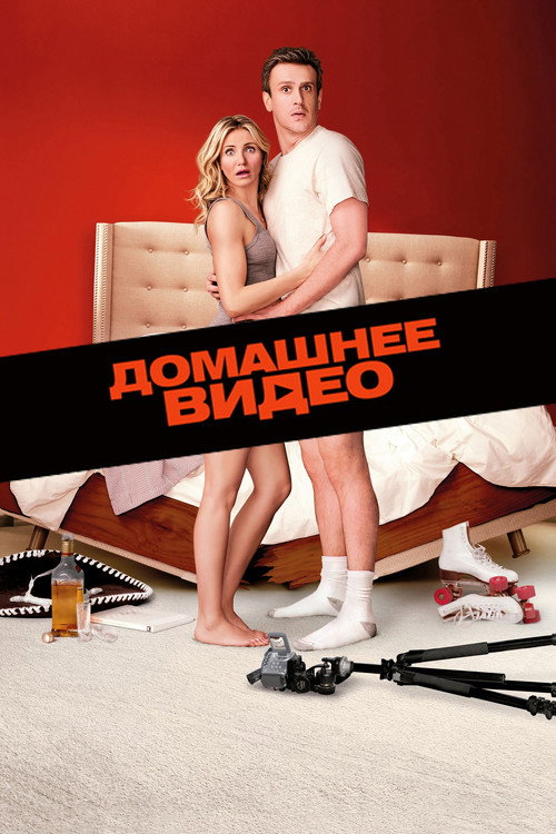 Постер фильма «Домашнее видео»