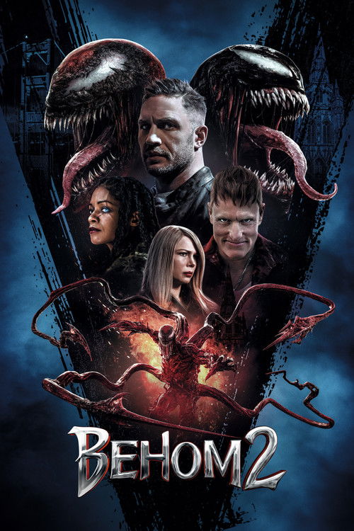 Постер фильма «Веном 2»