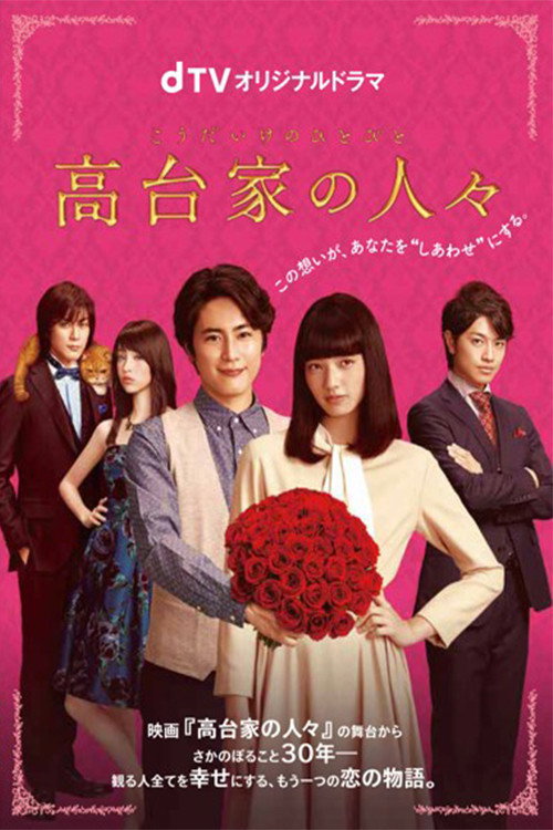 Постер фильма «高台家の人々 SP»