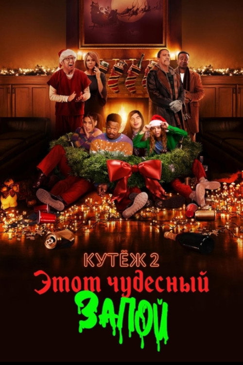 Постер фильма «Кутёж 2: Этот чудесный запой»