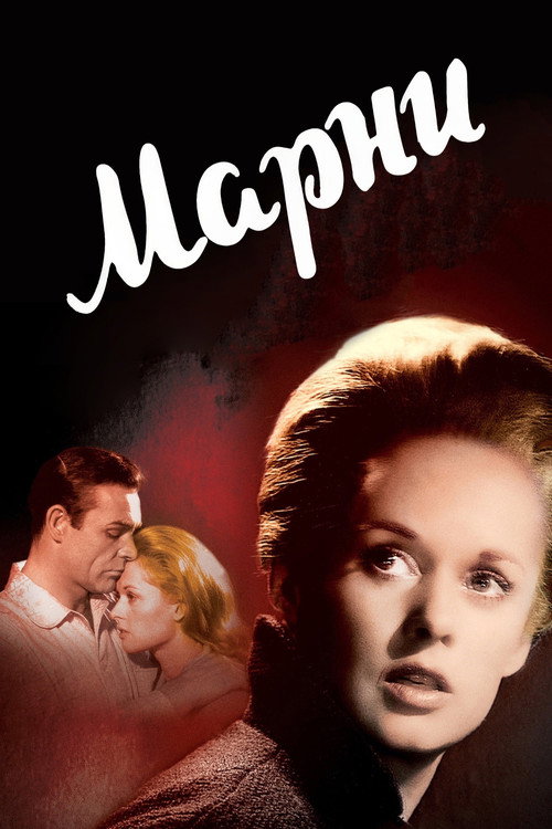 Постер фильма «Марни»