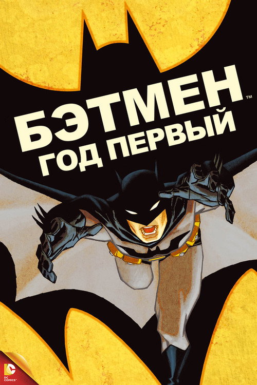 Постер фильма «Бэтмен: Год первый»
