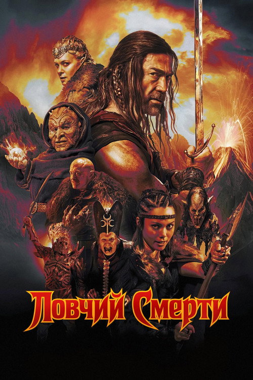 Постер фильма «Ловчий смерти»