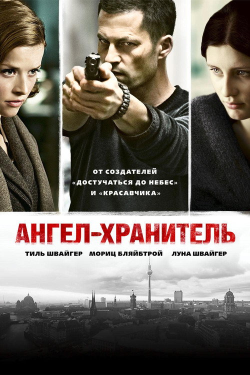 Постер фильма «Ангел-хранитель»