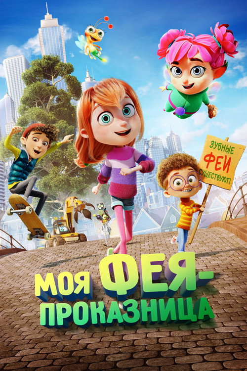 Постер фильма «Моя фея-проказница»