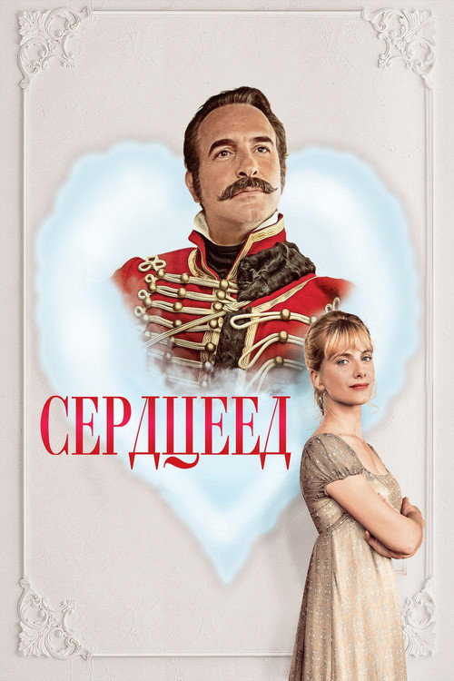 Постер фильма «Сердцеед»