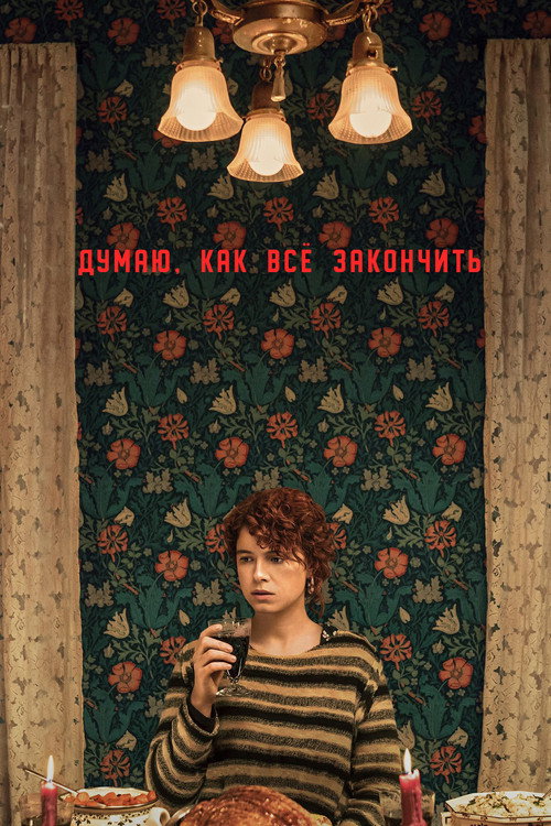 Постер фильма «Думаю, как всё закончить»