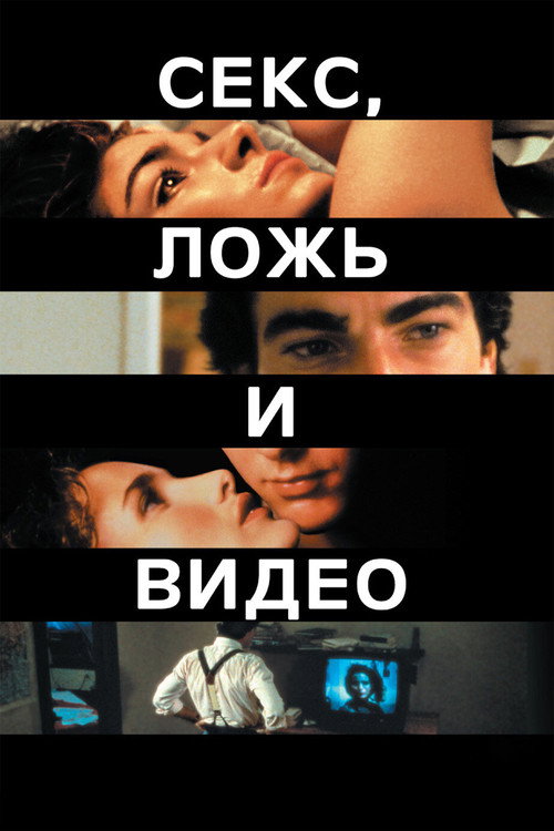 Постер фильма «Секс, ложь и видео»