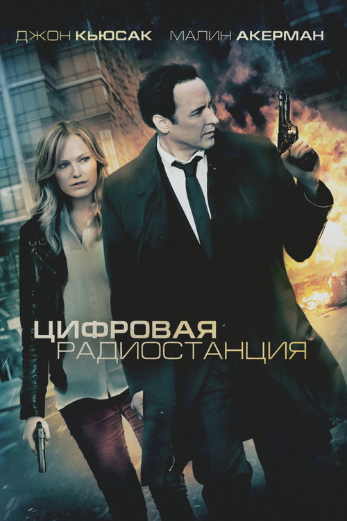 Постер фильма «Цифровая радиостанция»