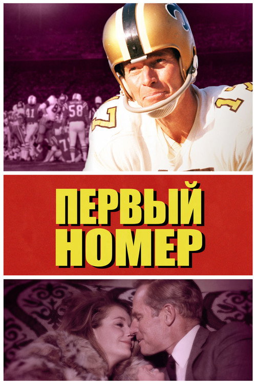 Постер фильма «Первый номер»
