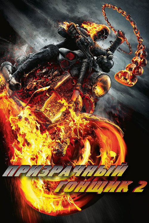 Постер фильма «Призрачный гонщик 2»