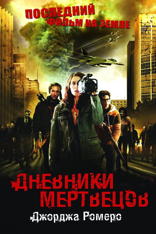 Постер фильма «Дневники мертвецов»