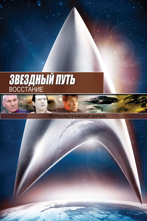 Постер фильма «Звёздный путь 9: Восстание»