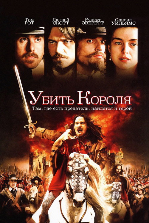 Постер фильма «Убить короля»
