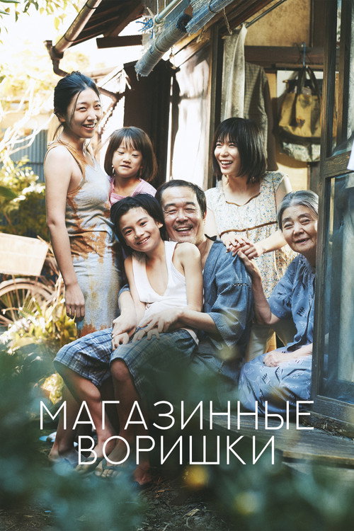 Постер фильма «Магазинные воришки»