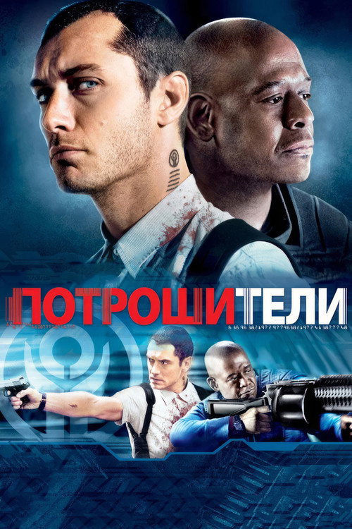 Постер фильма «Потрошители»