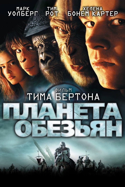 Постер фильма «Планета обезьян»