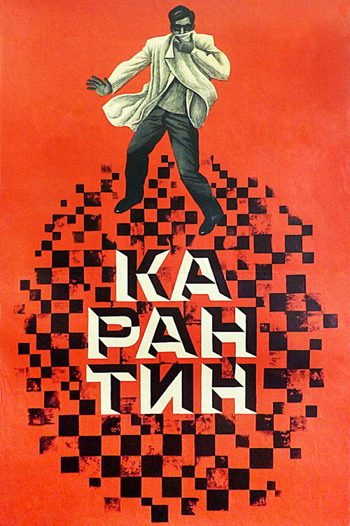 Постер фильма «Карантин»