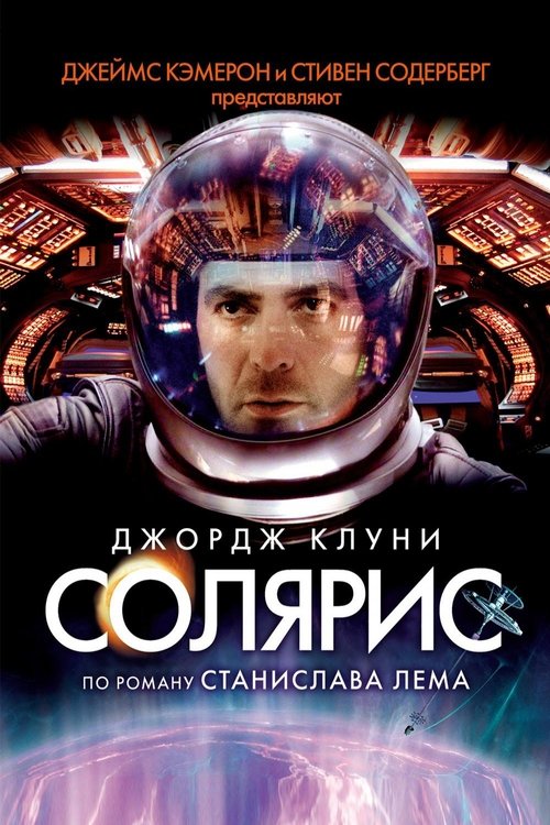 Постер фильма «Солярис»