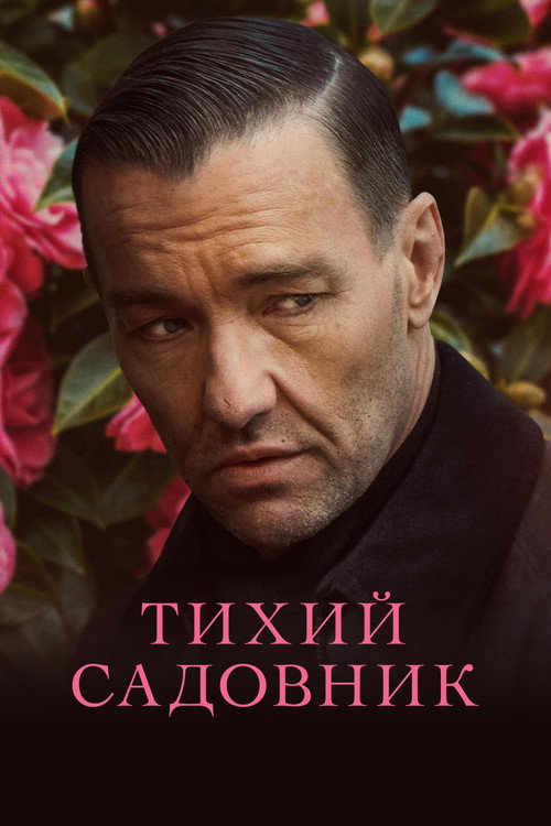 Постер фильма «Тихий садовник»