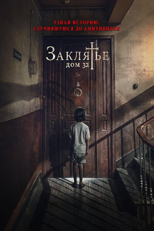 Постер фильма «Заклятье. Дом 32»