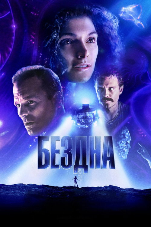 Постер фильма «Бездна»
