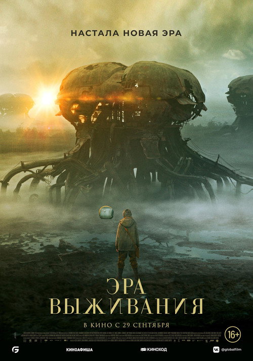 Постер фильма «Эра выживания»