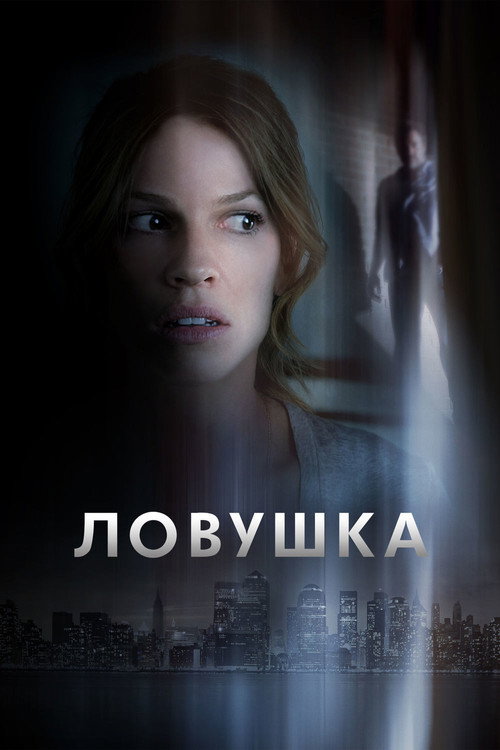 Постер фильма «Ловушка»