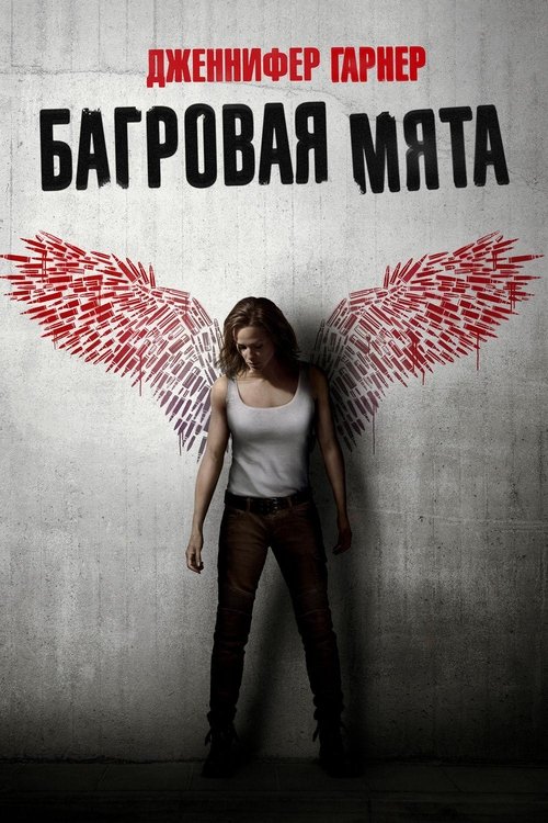 Постер фильма «Багровая мята»