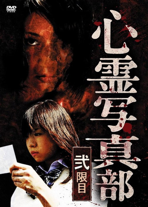 Постер фильма «心霊写真部 弐限目»