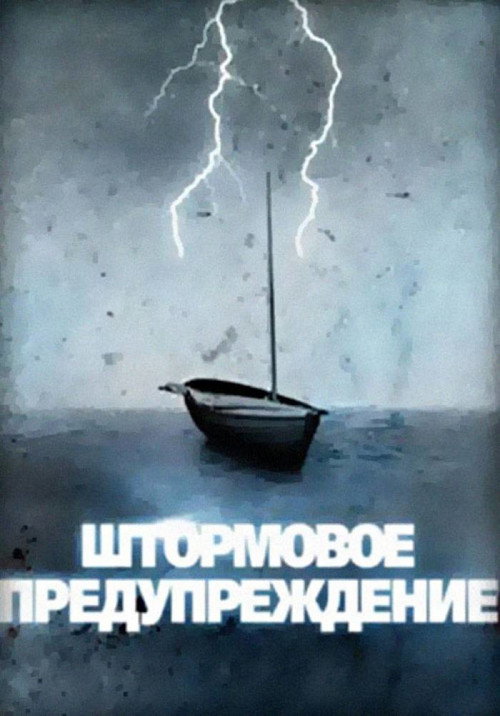 Постер фильма «Штормовое предупреждение»