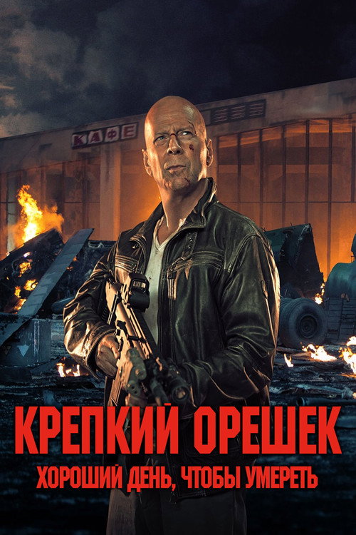 Постер фильма «Крепкий орешек: Хороший день, чтобы умереть»
