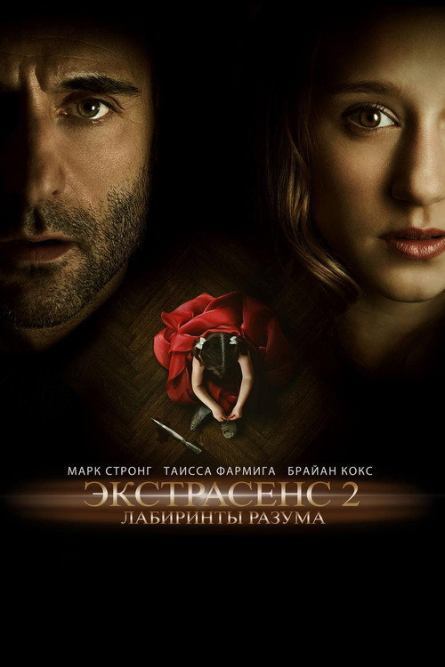 Постер фильма «Экстрасенс 2: Лабиринты разума»