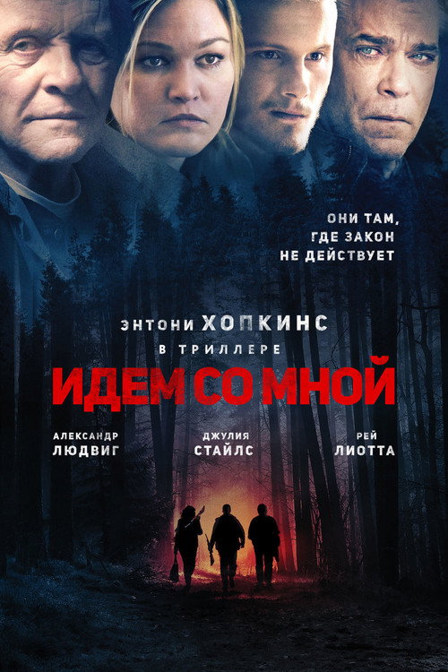 Постер фильма «Идём со мной»