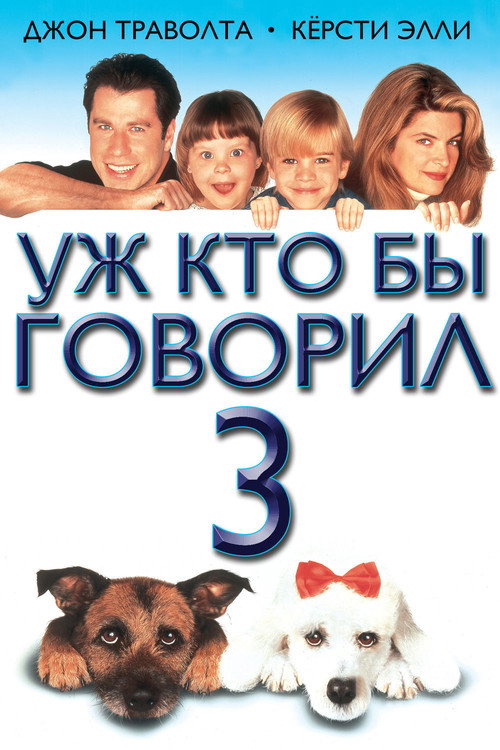 Постер фильма «Уж кто бы говорил 3»