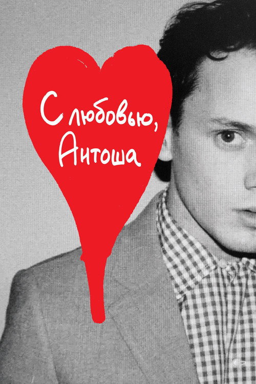 Постер фильма «С любовью, Антоша»