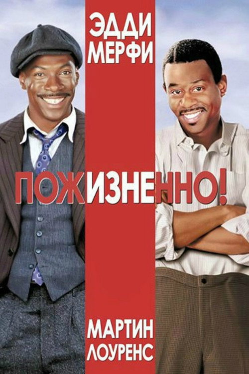 Постер фильма «Пожизненно!»
